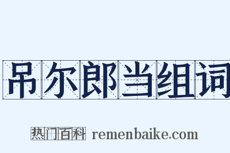 吊尔郎当组词是什么意思的图片